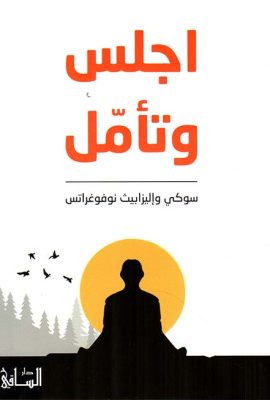 اجلس وتأمّل