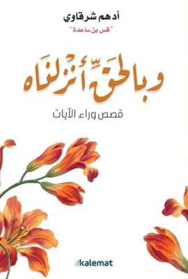 وبالحق أنزلناه ؛ قصص وراء الآيات