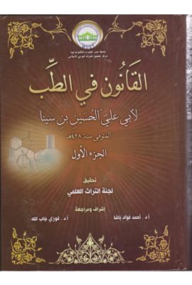 القانون في الطب 1/6