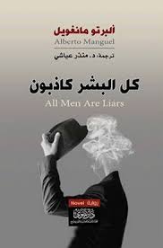 كل البشر كاذبون