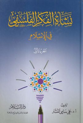 نشأة الفكر الفلسفي في الإسلام 1/3
