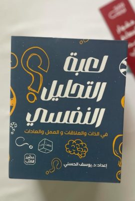 لعبة التحليل النفسي