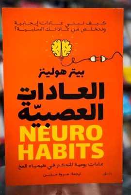 العادات العصبية