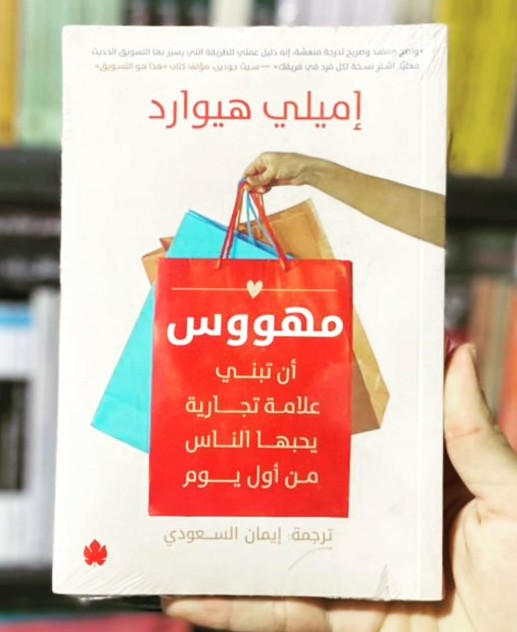 مهووس (أن تبني علامة تجارية يحبها الناس من أول يوم)