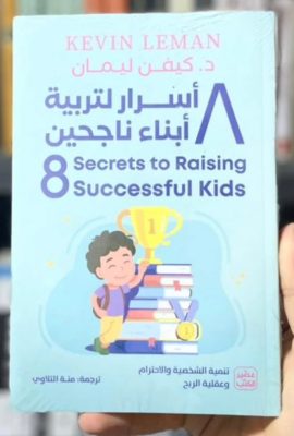 8 أسرار لتربية أبناء ناجحين