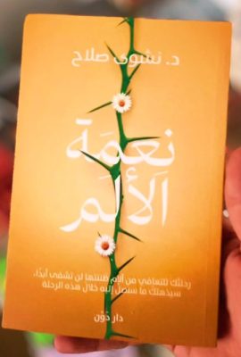 نعمة الألم