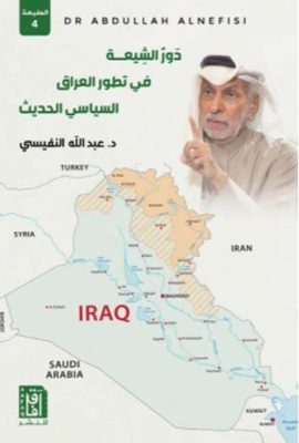 دور الشيعة في تطور العراق السياسي الحديث