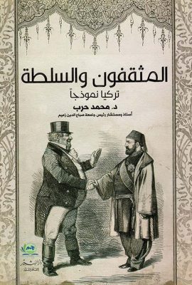 المثقفون والسلطة " تركيا نموذجا "