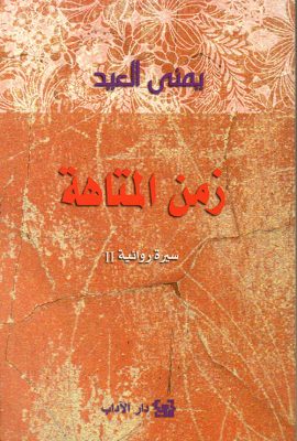 زمن المتاهة