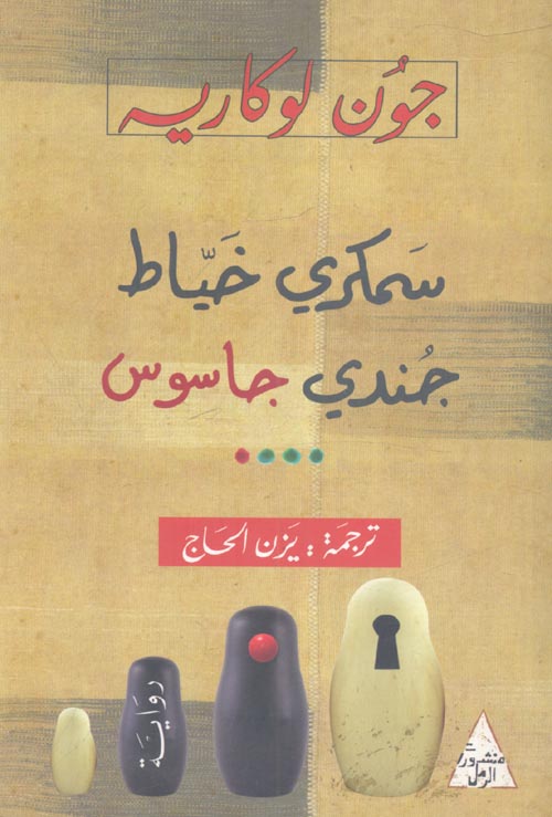 سمكري خياط جندي جاسوس