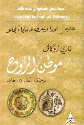 موطن الروح
