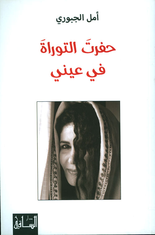 حفرت التوراة في عيني