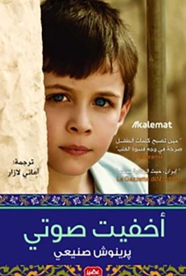 أخفيت صوتي