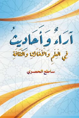 آراء وأحاديث في العلم والأخلاق والثقافة