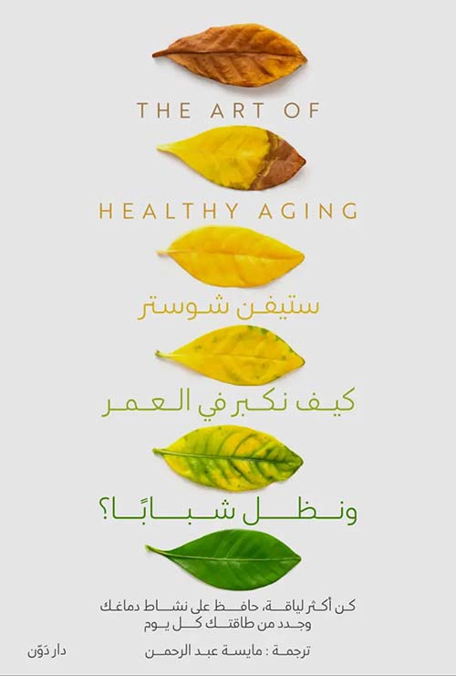 كيف نكبر في العمر ونظل شبابًا؟