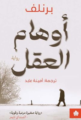 أوهام العقل