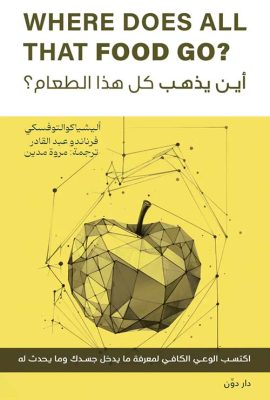 أين يذهب كل هذا الطعام ؟
