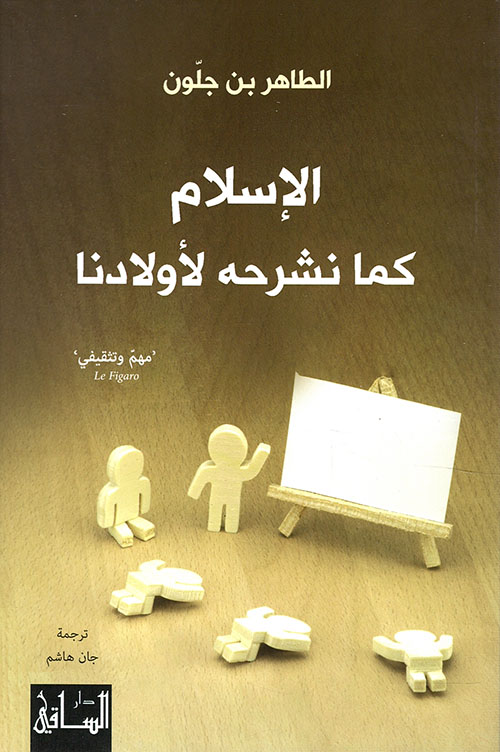 الإسلام كما نشرحه لأولادنا