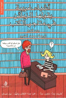 أشياء غريبة يقولها الزبائن في متاجر الكتب