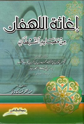 إغاثة اللهفان من مصائد الشيطان