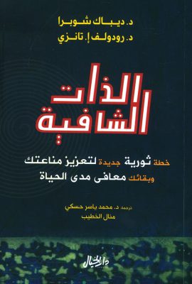 الذات الشافية ؛ خطة ثورية جديدة لتعزيز مناعتك وبقائك معافى مدى الحياة