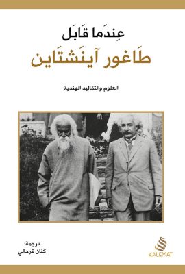 عندما قابل طاغور آينشتاين