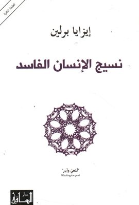 نسيج الإنسان الفاسد