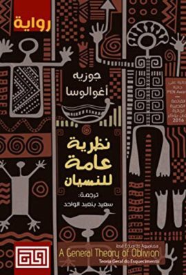 نظرية عامة للنسيان