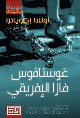 غوستافوس فازا الإفريقي