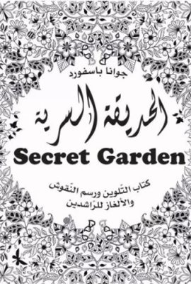 الحديقة السرية كتاب التلوين ورسم النقوش