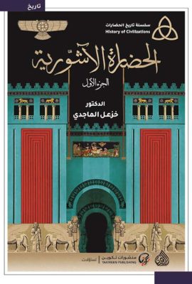الحضارة الآشورية 1/2
