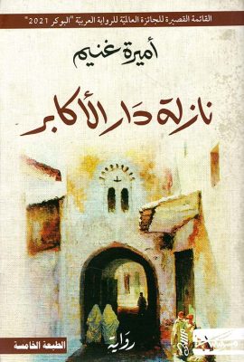 نازلة دار الأكابر