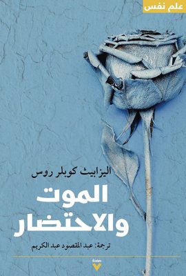 الموت والاحتضار