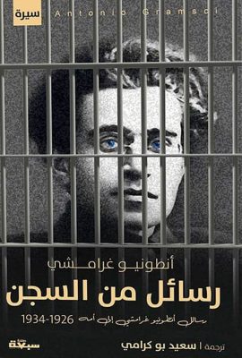 رسائل من السجن