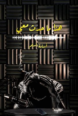 هذا ما حدث معي