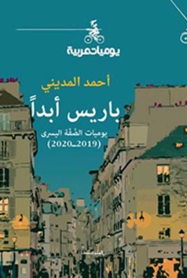 باريس أبداً ؛ يوميات الضفة اليسرى ( 2019 - 2020 )