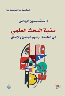 بنية البحث العلمي في الفلسفة ، وعلوم المجتمع والإنسان