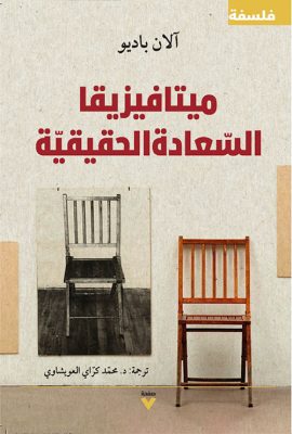 ميتافيزقيا السعادة الحقيقية