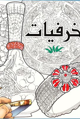 زخرفيات