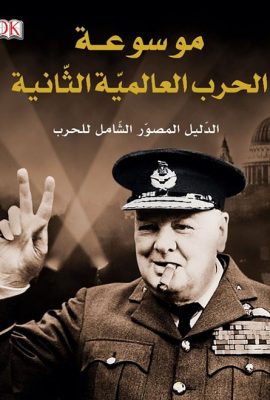 موسوعة الحرب العالمية الثانية