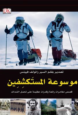 موسوعة المستكشفين