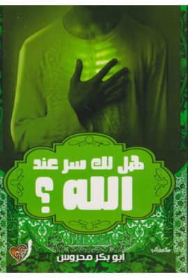 هل لك سر عند الله