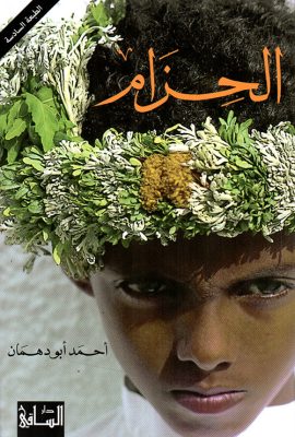 الحزام