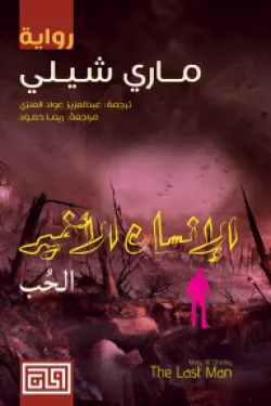 الانسان الاخير- الحب