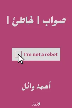 صواب [خاطئ]
