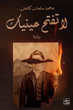 لا تفتح عينيك
