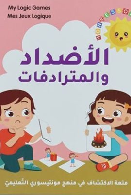 الأضداد والمترادفات