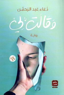 وقالت لي