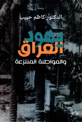يهود العراق والمواطنة المنتزعة