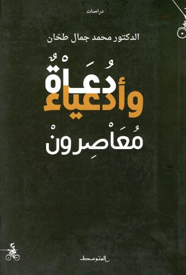 دعاة وأدعياء معاصرون